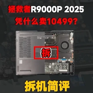 【拆机简评】上万元的5060游戏本，R9000P 2025 #笔记本电脑 #数码产品 #游戏本 #联想 #拯救者