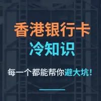 香港银行冷知识！每一个都能帮你避大坑！ #港卡 #港卡办理 #港卡开户 #汇丰 #汇丰银行