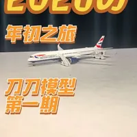 今天去刀刀模型买了八架飞机模型，分两期测评#刀刀模玩 #飞机模型