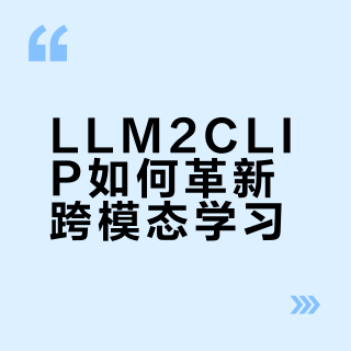 LLM2CLIP：大语言模型驱动的跨模态新范式