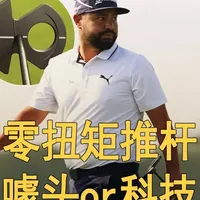 黑科技还是新噱头？零扭矩推杆原理和实测 从原理到实测：零扭矩推杆，一条视频看懂。#高尔夫 #高尔夫推杆 #高尔夫教学 #PGM #青年创作者成长计划