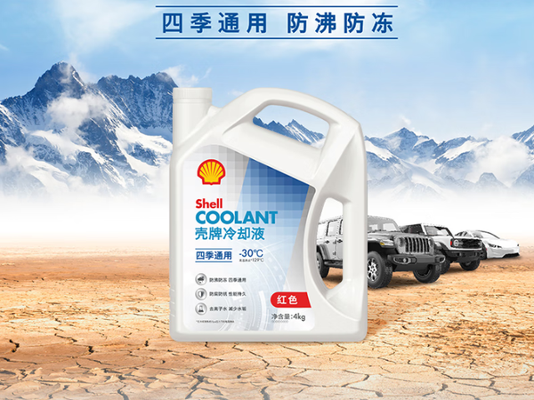 壳牌推出新款四季通用防冻液，适用温度达-30℃！