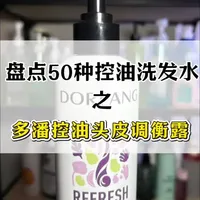 奉劝所有姐妹,千万别暴力控油!如果控油洗发水博主说真心话,那就是不要暴力控油。温和养护头皮才是王道!#控油洗发水 ,#洗发水,#头皮;#多潘控油头皮调衡露#多潘控油洗发水