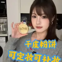 干皮不需要粉饼补妆？才怪！ #粉饼 #干皮  #补妆 #妆教 #肤色粉饼