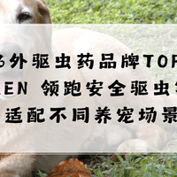 2026外驱虫药品牌TOP10测评：AEN领跑安全驱虫赛道，适配不同养宠