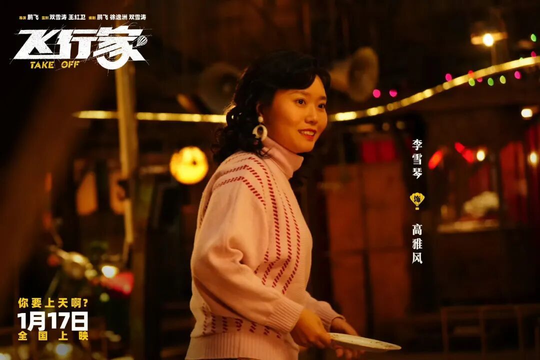 艺评｜石嘉：在生活的低潮处“飞起来”——评电影《飞行家》