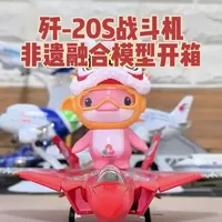 非遗融合全运会乐融融版歼-20S战斗机合金模型开箱，比例1：72#飞机模型 #军事模型