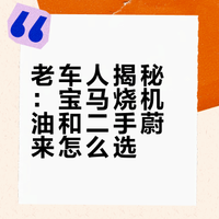 【我想问问】宝马B48烧机油？二手蔚来有啥权益？二手车#蔚来二手车##汽车权益#宝马 爱车的诺诺的微博视频