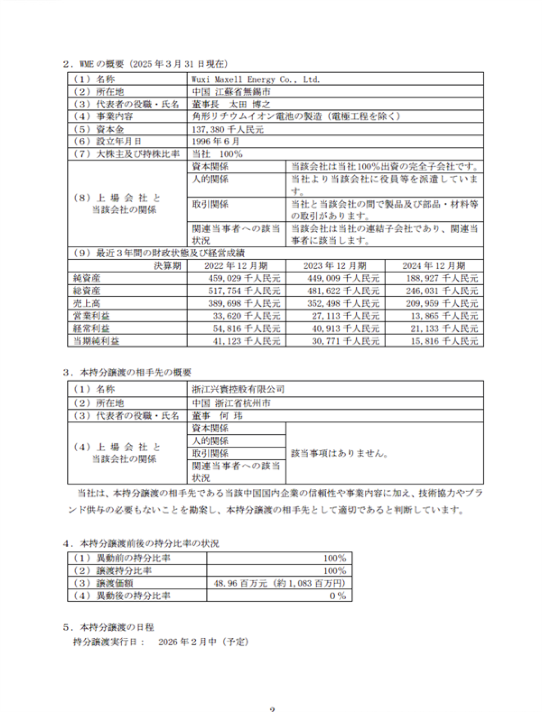 日本老牌电池企业出售在华全资子公司：卖了4896万元