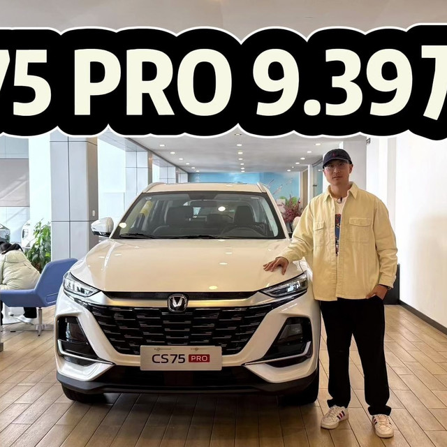 老产品但依然很能打！长安CS75 PRO入手9.39万起，还值得买吗？