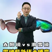 知识年终盘点 | 雪地紫外线有多狠？太阳镜可能连一天都撑不过 到了冬天滑雪季，很多人都会问：“我平时已经有偏光墨镜了，还需要专门买滑雪镜吗？”#抖音知识年终大赏 #盘点2025年度宝藏生物 
