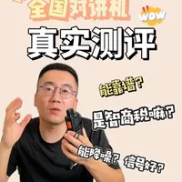 能全国通过的对讲机能靠谱吗？竟然还有降噪功能？#对讲机#全国对讲机#公网对讲机 #对讲