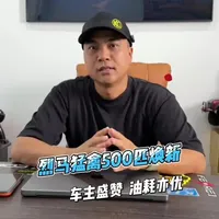 烈马猛禽升级500匹动力后，看看车主的真实反馈 #烈马猛禽 #轩尼诗迅猛龙 #500匹 #老布探险