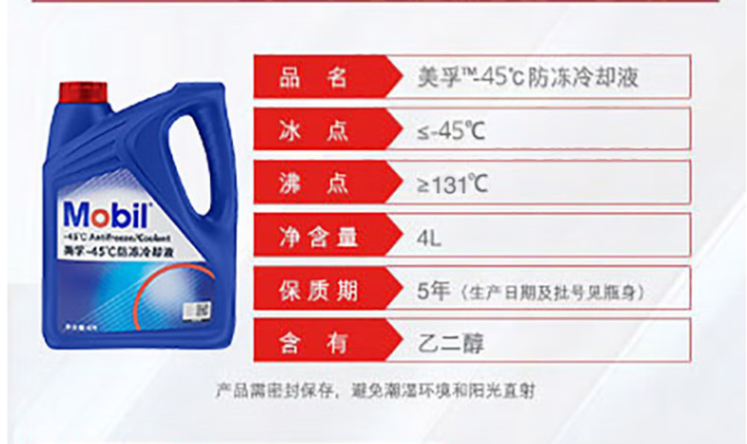 美孚防冻液
