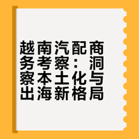越南汽车配件商务考察