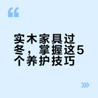 冬季护理 | 注意养护家里的实木搭子🪑