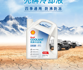 壳牌推出四季通用长效防冻液，汽车保养新选择