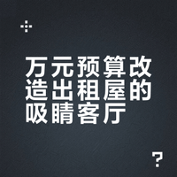 不到1w，把空房改造成多巴胺客厅（总清单）