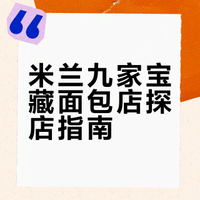 🇮🇹 米兰必吃面包店合集🍞