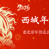 西城年味浓！老北京年货这么置办就对了