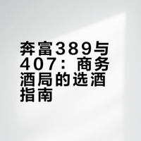 一图看懂奔富407和奔富389的区别