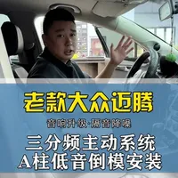 #汽车音响 大众迈腾主动三分频系统，A柱中高音倒模，尾箱低音倒模。这样的安装你觉得怎么样#汽车音响改装 #三分频 #a柱倒模 #大众迈腾