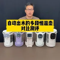 自动出水的多段恒温烧水壶选哪款靠谱？ #烧水壶 #电水壶 #恒温壶 #全自动饮水机 #调奶器