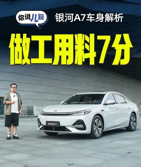 银河A7车身解析：车头、车门用料一般，整车做工较细致#银河A7 #抖音新车季 #抖音汽车人共创计划