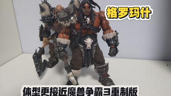 herotoys格罗玛什格罗姆地狱咆哮兽人战士魔兽争霸3重制版魔兽世界德拉诺非秘银手办模型兵人玩具开箱可动演示暴雪