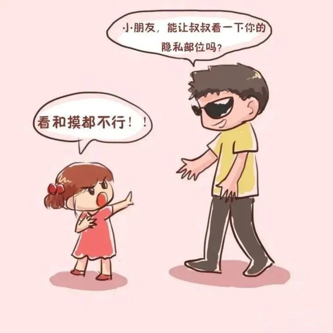 【预防性侵 • 守护成长】——防性侵宣传教育知识