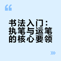书法笔法：执笔和运笔技巧