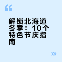 这10个北海道活动不要错过