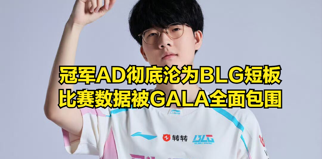 LPL最强“救世主”外界风评崩塌!viper比赛数据被GALA全包围,tabe赛后采访引热议