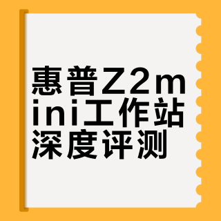 如何评价惠普（HP）Z2mini 工作站？
