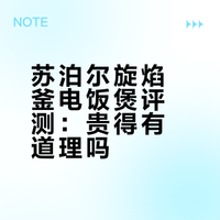 不吹不黑，苏泊尔旋焰釜电饭煲用后体验
