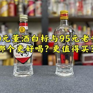 第133期：110元董酒白标与95元老贵董，哪个更好喝？更值得买？