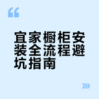 干货分享｜宜家橱柜落地✨
