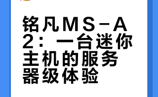 铭凡MS-A2：一台迷你主机的服务器级体验