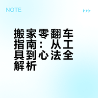 收纳师亲测！搬家打包干货✔️零翻车指南
