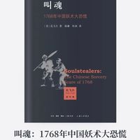 2026-1-《叫魂·1768年中国妖术大恐慌》