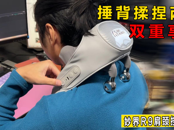 妙界R9肩颈按摩仪怎么样？