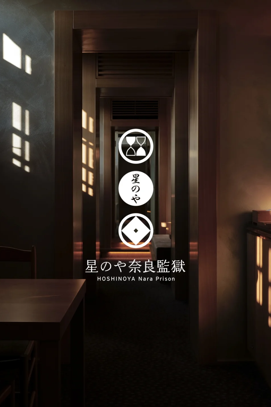 “百年监狱”变身全球第九座虹夕诺雅，藏着星野怎样的顶奢野心?