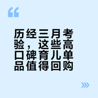 ✨Share｜养娃三个月已回购数次的宝藏单品