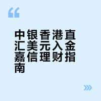 嘉信理财中银香港美元入金顺利到账