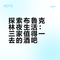 Williamsburg（布鲁克林）蹦迪攻略