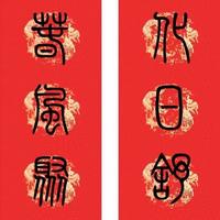 篆书藏古韵！800年春联里的文化密码，原来老祖宗的年味这么讲究