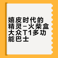 嬉皮时代的精灵-火柴盒大众T1多功能巴士