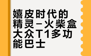 嬉皮时代的精灵-火柴盒大众T1多功能巴士