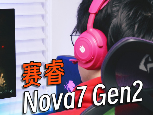 降噪猛、还能同时连手机！赛睿Nova7 Gen2