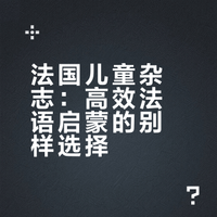 发现法国儿童杂志才是娃启蒙法语的最强外挂